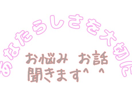 栄養士の悩み聞きます 悩みが多すぎるこの仕事。どうしたら良くなるのか一緒に考えます イメージ1