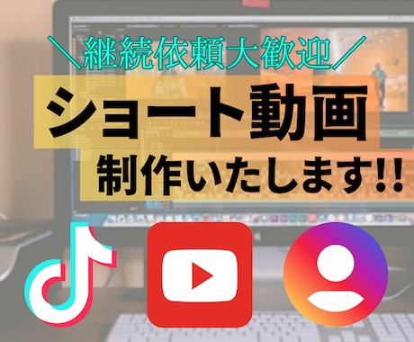 関心を集めるショート動画作成します SNS運用代行／動画編集／動画編集者 イメージ1