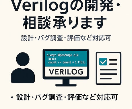 Verilogの開発・相談承ります 開発からバグ調査・評価のみでもOKです イメージ1