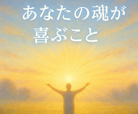 あなたの魂が本当に喜ぶことをお伝えします 魂が震える瞬間に出会えていますか？ イメージ1