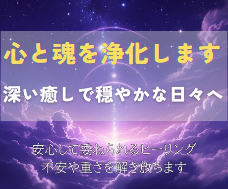 心と魂を浄化し、深い癒しをお届けします 不要なエネルギーを解き放ち穏やかな日々へと導く総合ヒーリング イメージ1