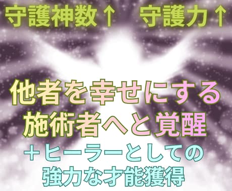大勢の神々との守護関係を結び人生の順調率向上します 伝授込み(他者へ施術提供可)/周囲のエデン化/性格の明るさ↑ イメージ1