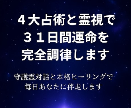 ４大占術と霊視で３１日間　運命を完全調律します 未来を決めつけない４大占術。守護霊と共に紡ぐ、あなただけの道 イメージ1