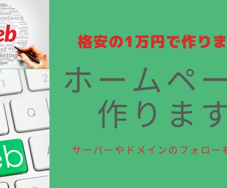 格安でホームぺージを作成します 1万円で本格的なホームページを制作します。格安です。 イメージ1