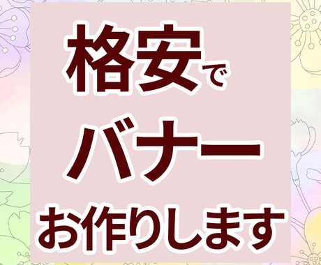 広告用バナー・ヘッダーを作成します 低価格でサービス提供しています！まずはお気軽にご相談を！ イメージ1