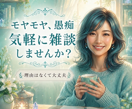 愚痴でも雑談でも寂しさもあなたの本音優しく聴きます そのままの気持ちを話してすっきり、モヤモヤ解消しましょう イメージ1