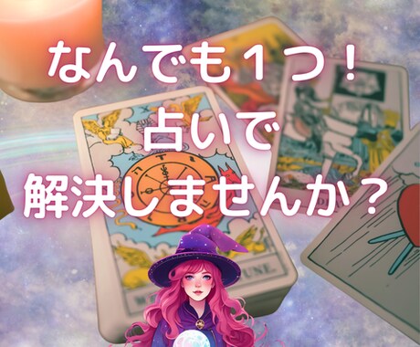 なんでも一つ！西洋占星術×タロットで占います 恋愛・人間関係・仕事・金運どれでも一つ。占いで解決しませんか イメージ1