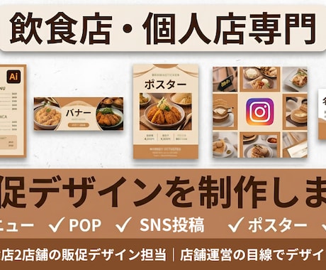 飲食店・個人店の販促デザインを制作します 店舗運営の目線で「伝わるデザイン」をご提案します。 イメージ1