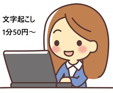 音声・動画データの文字起こしを代行します 【1分50円～】48時間以内の納品対応！ イメージ1