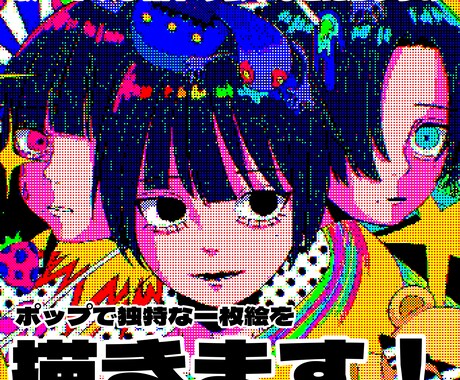 ポップ画風な1枚絵を描きます 鮮やかな色合いと勢いのある構成で誰よりも目立つ1枚に イメージ1