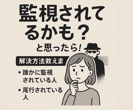 監視されてるかも？と思ったら！解決方法教えます 誰かに監視されてる人、尾行されてる人、解決方法教えます。 イメージ1
