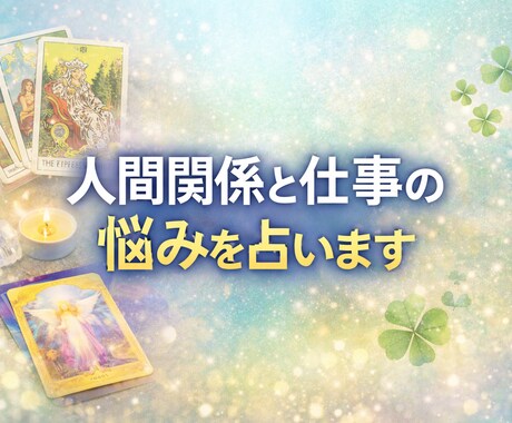 人間関係や仕事の悩みを占います 感情の流れを読み、行動のヒントを伝えます イメージ1