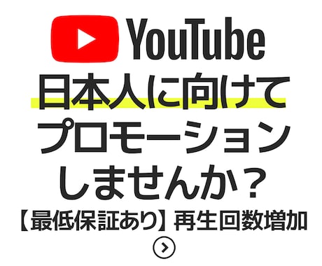 再生回数保証！日本人へ動画を宣伝します ”興味関心のある人”に宣伝しませんか？ イメージ1