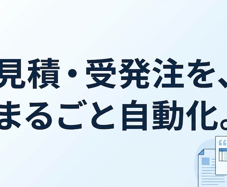 見積書作成・受発注をAIで自動化します 見積書PDF出力と受発注を自動化。本番システムの開発者が対応 イメージ1