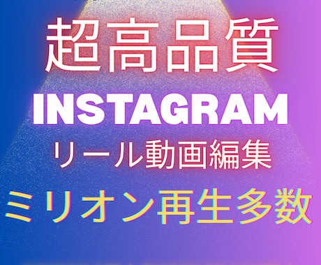 Instagram/迅速・高品質/動画編集します ミリオン再生多数/現役インフルエンサー イメージ1