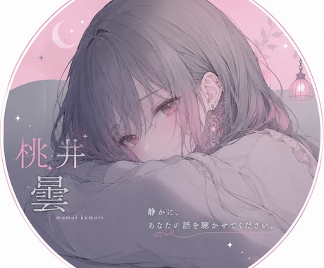 うまく言葉にできない気持ち、一緒に整理します 現役配信者の私が貴方の絡まった気持ちを一緒にほどいていきます イメージ1