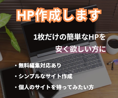 あなたの簡単なホームページを格安で作成します 1枚だけの簡単なホームページでも良い方におすすめ イメージ1