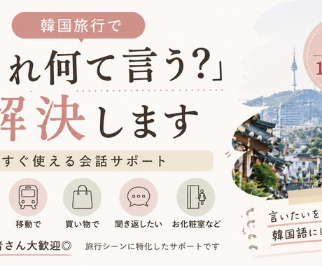 旅行で固まらない韓国語教えます 聞き取れない時の対処も学べます イメージ1