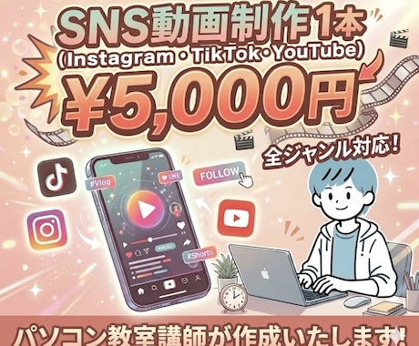 プロ講師によるSNS用ショート動画編集！承ります 納品までお急ぎの方もまずはお気軽にご相談ください◎ イメージ1