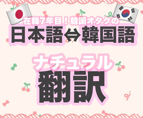 日本語⇔韓国語をナチュラルに翻訳します ★在韓7年目！韓国オタクのみなさんをサポート★ イメージ1