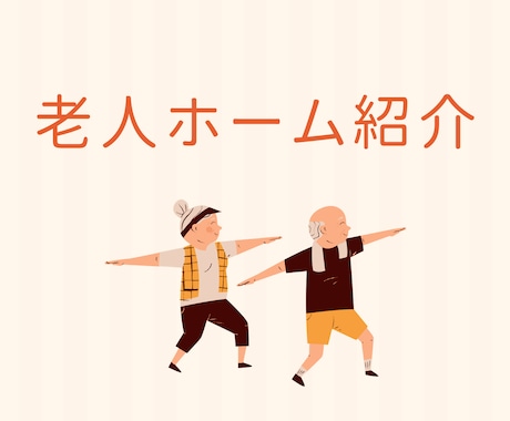 老人ホームの選び方についてお話しします あなたの大切な人が入る老人ホームとは？ イメージ1