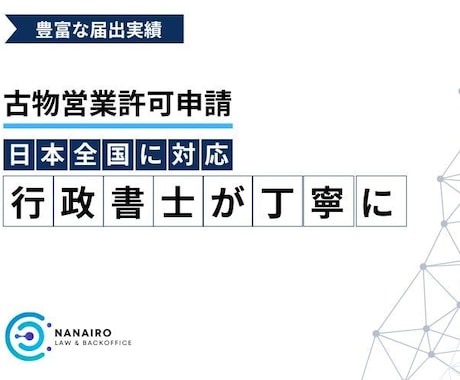 古物商許可申請書を作成します 行政書士が全国対応で丁寧にサポート イメージ1