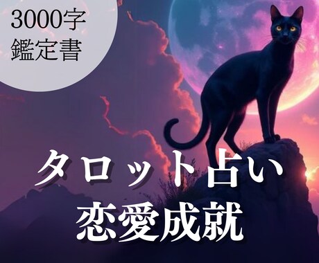 3000字鑑定書✨あなたのお悩み・問題を解消します / 鑑定結果を送付します。「話すのは緊張する」という方に。 イメージ1