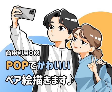 ポップで可愛い！ペア絵お描きします 商用利用可！お仕事やお友達、恋人へのプレゼントにも♪ イメージ1