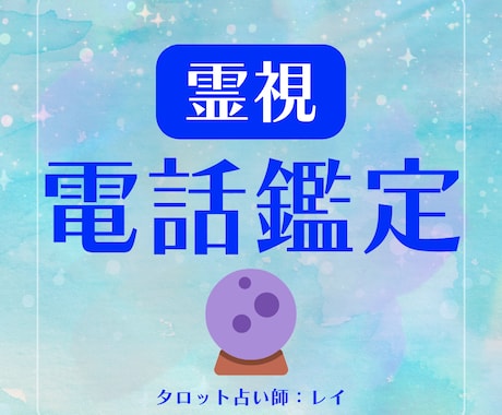 霊視鑑定・今あなたに必要なメッセージ届けます 今必要なメッセージを届けて「腑に落ちる」「モヤモヤが晴れる」 イメージ1