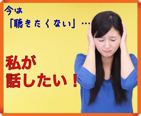 たまには私もしゃべりたい！聞き役のストレス聴きます 限定★「いつも聞き役の人」今日くらいは思い切り話して下さい！ イメージ1