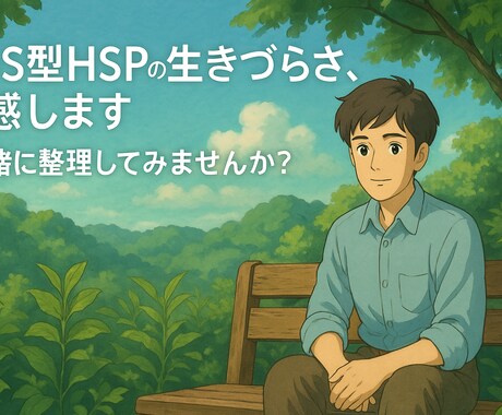 HSS型HSPの仕事と転職の悩みに寄り添います 転職や仕事のモヤモヤを一緒に整理し、働きやすさを手に入れる イメージ1