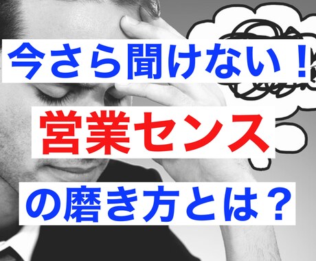 今さら聞けない！？営業センスの磨き方をお教えします 半年間、売上げ最下位からトップ10になれた営業センスとは？ イメージ1