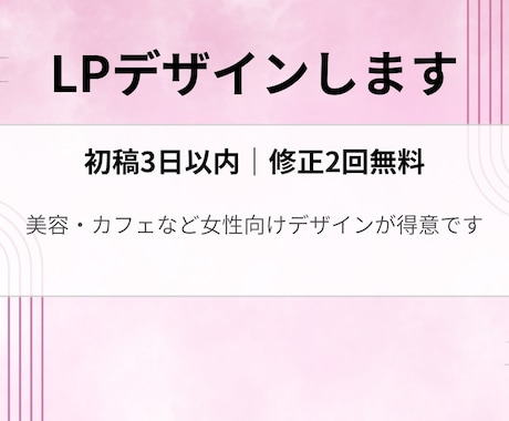 LPデザインのみ制作します 女性向けの大人かわいいデザインを制作します イメージ1