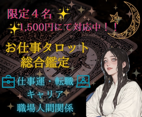 転職・人間関係・未来のキャリアをタロットで占います 仕事のお悩み、気軽にご相談してみませんか(*ﾟ∀ﾟ*)？ イメージ1