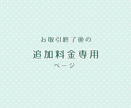 お取引終了後の追加対応を承ります イメージ1