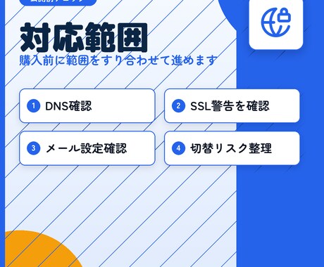 メール・DNS・SSLの設定を整えます 情報システムのプロが公開前・移管後の設定不安を解消します イメージ2