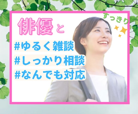 今すぐ吐き出してスッキリ✨俳優がなんでも聞きます ⭐️あなたの「なんとなく誰かと話したい」を叶えます⭐️ イメージ1