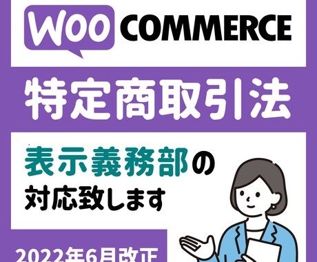 WooCommerceの改正特商法対応を致します あなたのWooCommerceは特商法…対応していますか？ イメージ1