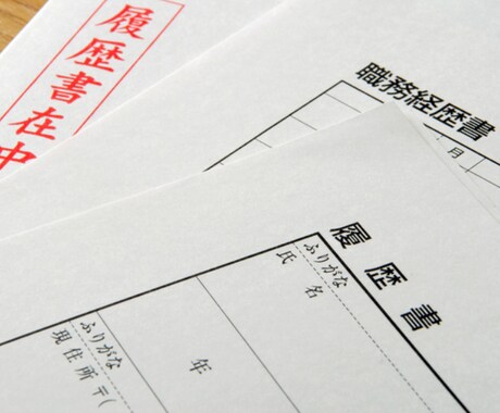 採用される履歴書・職務経歴書の書き方伝授します キャリアの専門家（キャリアコンサルタント）がアドバイス！！ イメージ1