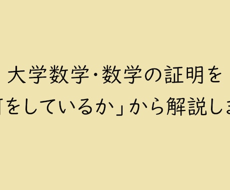 大学数学の証明を「何をしているか」から解説します 大学数学の証明・定理をわかりやすく解説します イメージ1