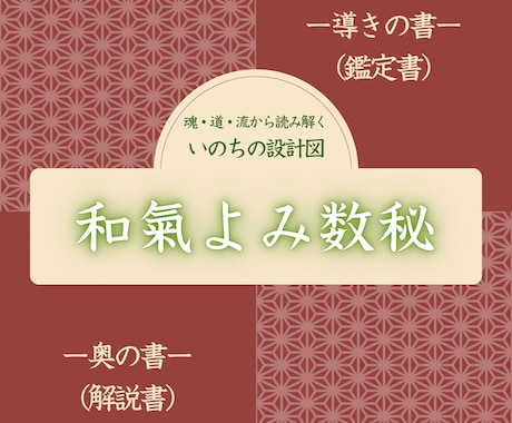 和氣よみ数秘⁑太陽暦×旧暦で読みます 2つの暦で読むいのちの設計図｜数秘・全18ページPDF鑑定書 イメージ1