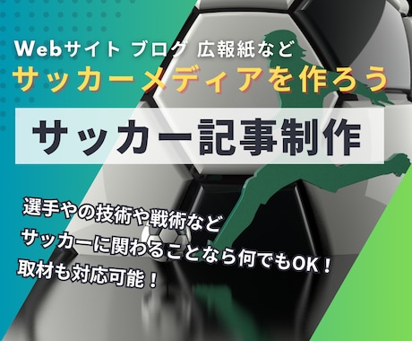 サッカーに関するブログやweb記事書きます オンライン取材〜記事執筆まで対応 イメージ1