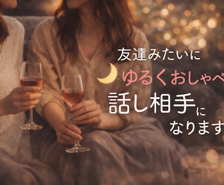 なんでもいいんだよ❤️気軽に話せる女友達になります 暇電でもOK⭐️友達感覚でゆるっと雑談しよう✨ イメージ1
