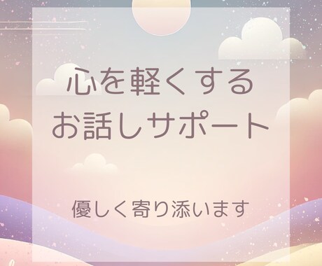 心を軽くするお話サポートします まずはじっくり話を聞いて欲しい方に優しく寄り添います。 イメージ1