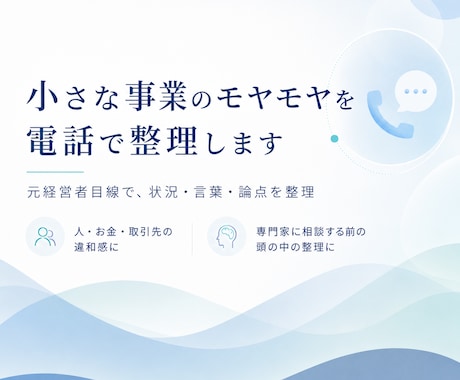 小さな事業のモヤモヤを電話で整理します 元経営者目線で、状況・言葉・論点を整理します イメージ1