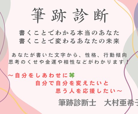 筆跡診断＆筆跡改善アドバイスします 自分で自分を幸せにしたい人を応援します イメージ1