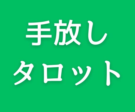 満月のたびに手放すだけでも生きやすくなります 今余白がないなら作らなくちゃ！自分を愛してシンプルに生きよう イメージ2