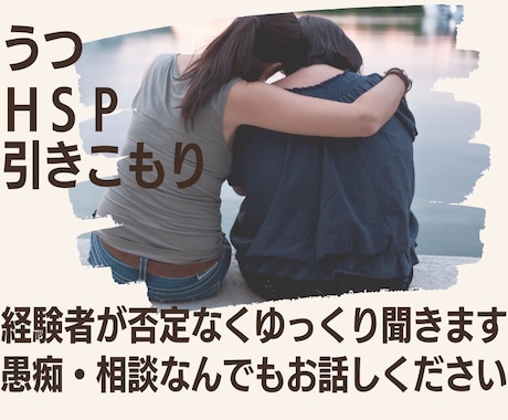 身近な人に言えない辛さ優しくお聞きします HSP/鬱/引き籠り/色々経験してきた私が辛さに寄り添います イメージ1