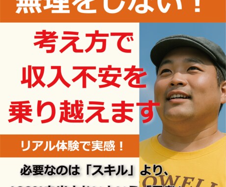 無理をしない！考え方で収入不安を乗り越えます 必要なのは『スキル』より、全てに全力を出さない『心の余裕』 イメージ1