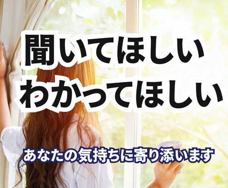 聞いてほしい、わかってほしい気持ちに寄り添います 話すことで心の波動が整い、本来のあなたらしさを思い出します イメージ1